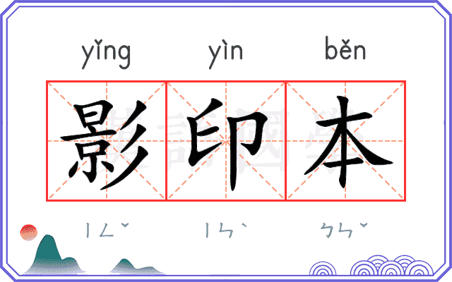影印本