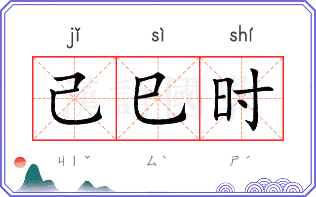 己巳时