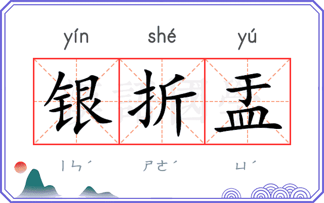 银折盂