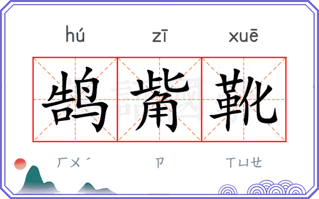 鹄觜靴