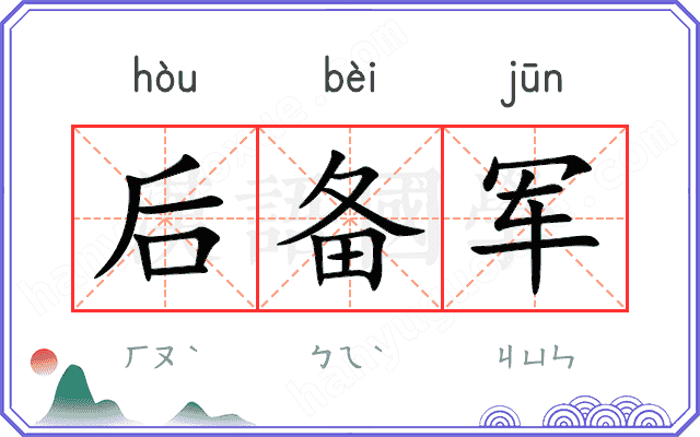 后备军