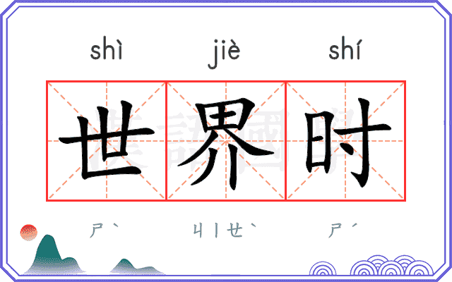 世界时
