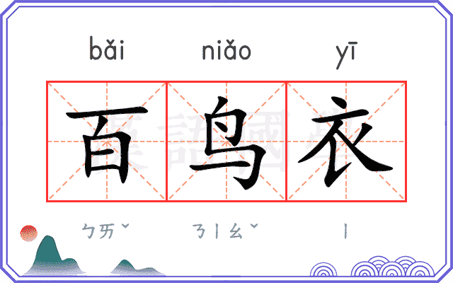 百鸟衣