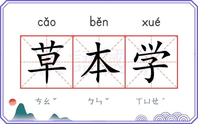 草本学