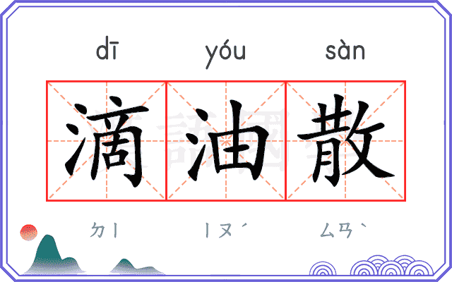 滴油散