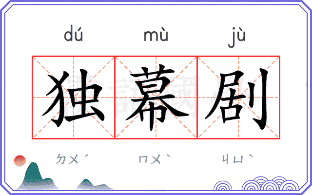 独幕剧