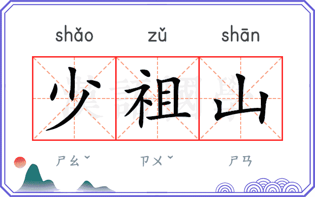 少祖山