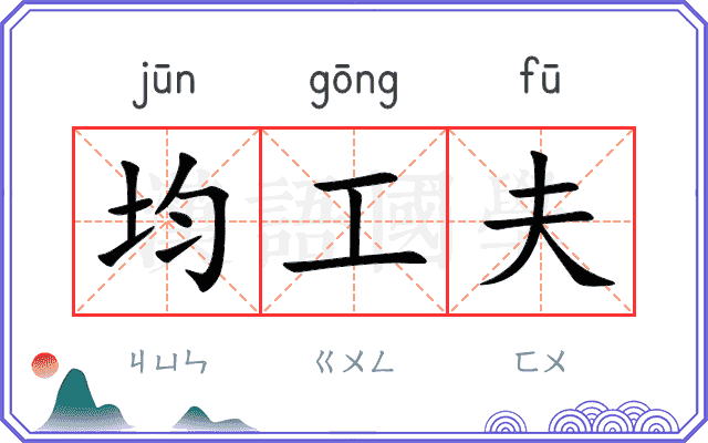 均工夫