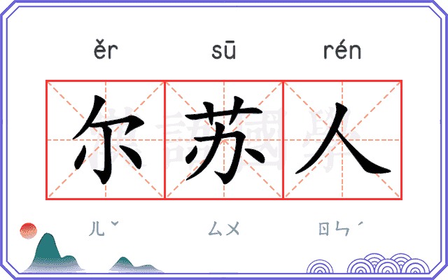 尔苏人