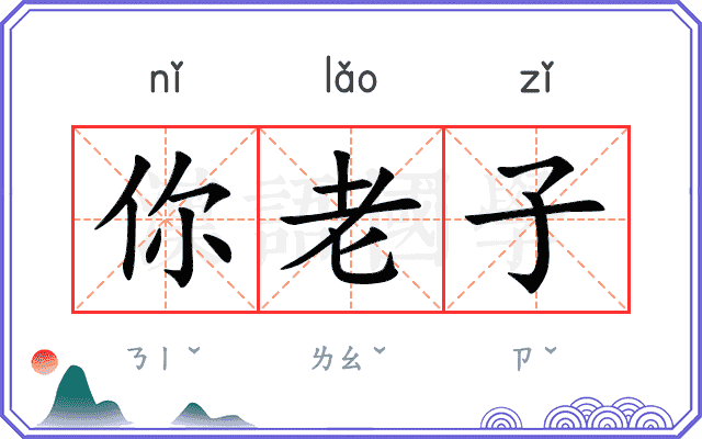 你老子