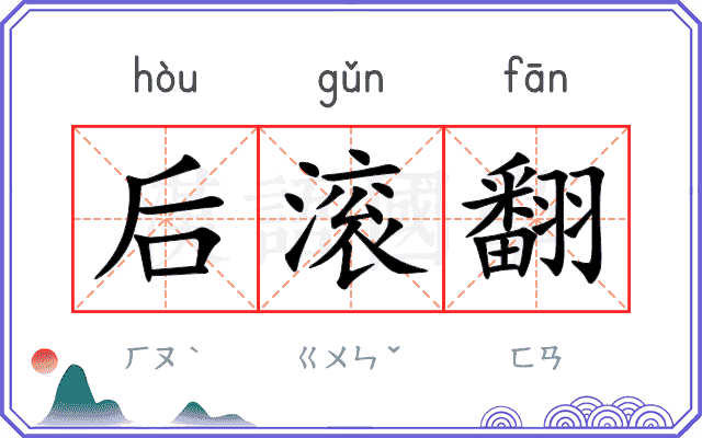 后滚翻