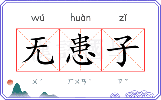 无患子