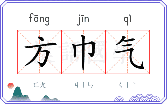 方巾气