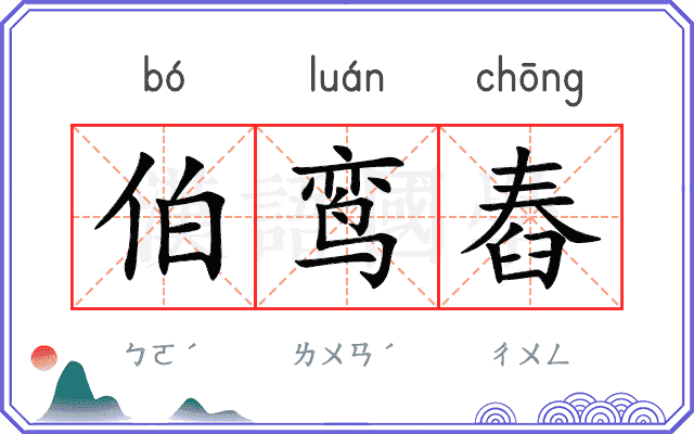 伯鸾舂
