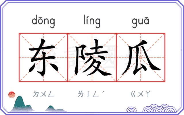 东陵瓜