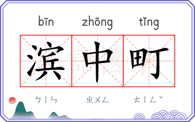 滨中町