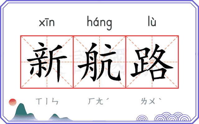 新航路