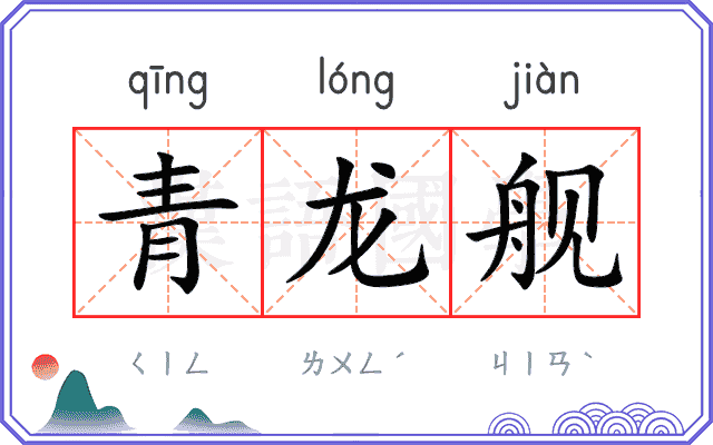 青龙舰