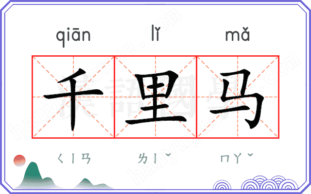 千里马