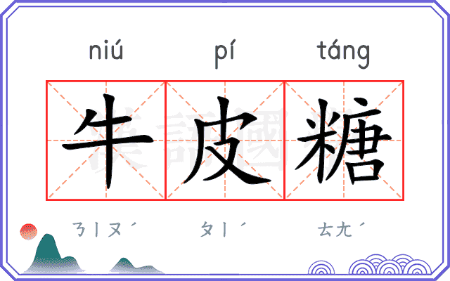 牛皮糖