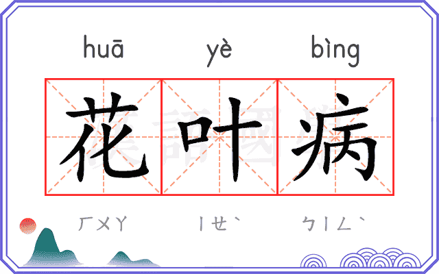 花叶病