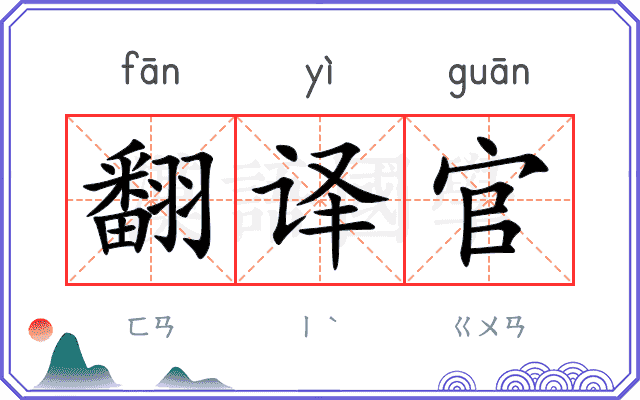 翻译官