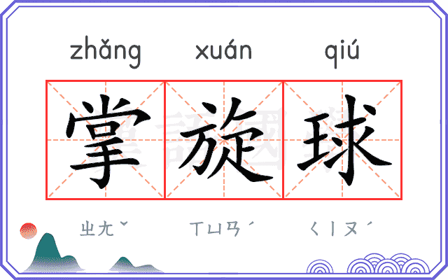 掌旋球