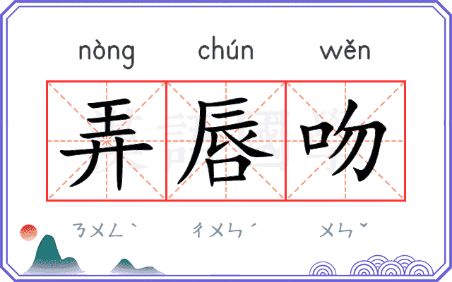 弄唇吻