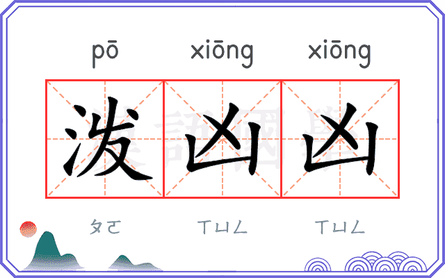 泼凶凶
