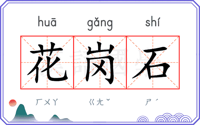 花岗石