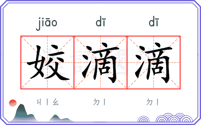 姣滴滴