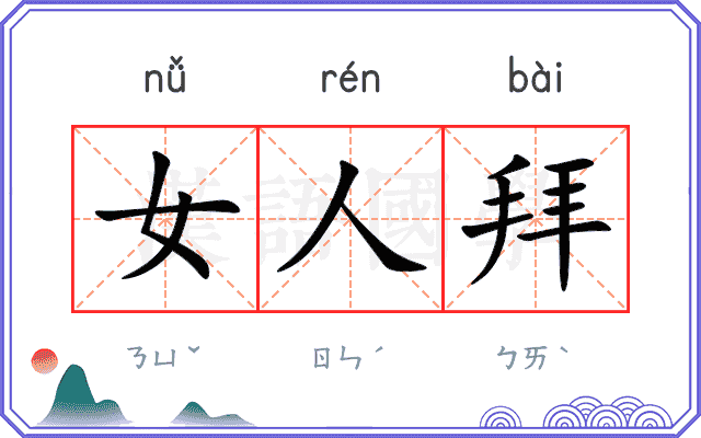 女人拜