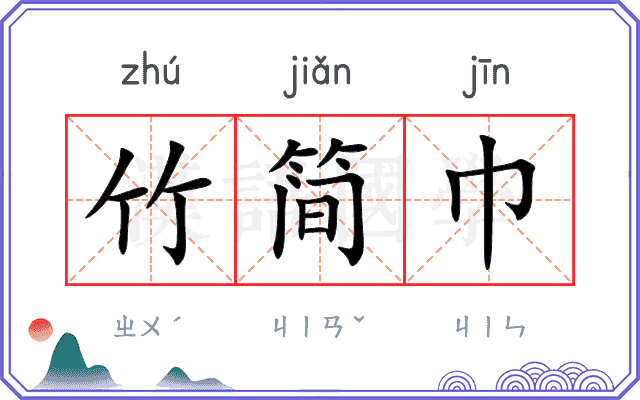 竹简巾