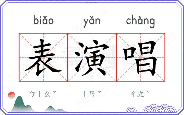 表演唱