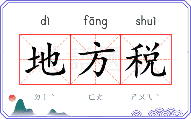 地方税
