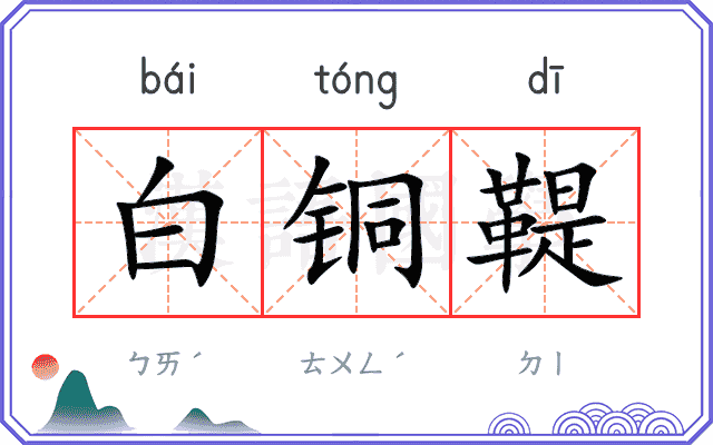 白铜鞮