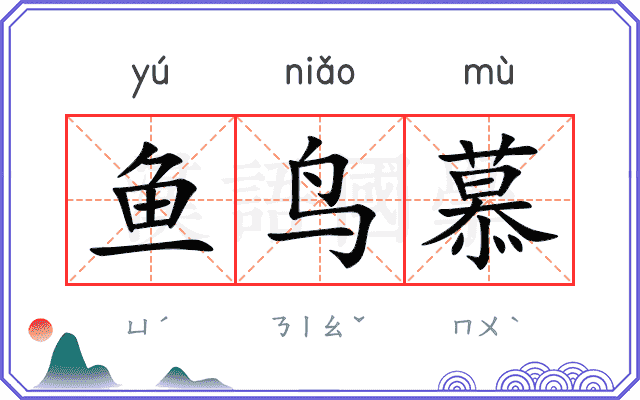 鱼鸟慕