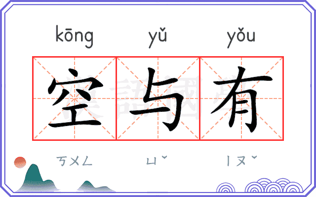 空与有