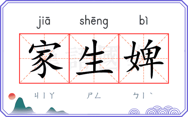 家生婢