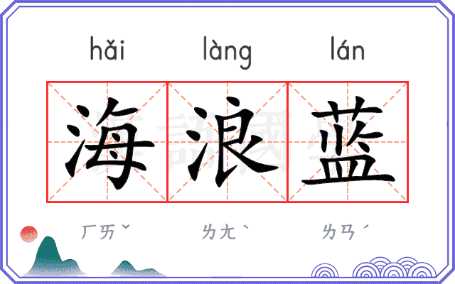 海浪蓝