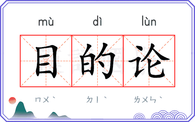 目的论