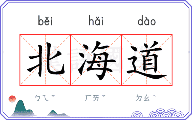 北海道