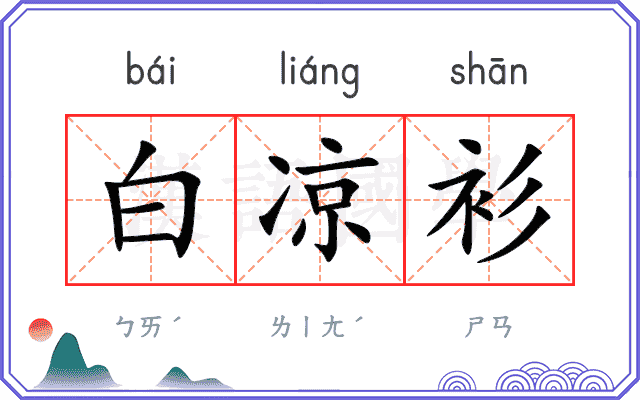 白凉衫