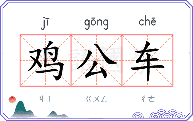 鸡公车