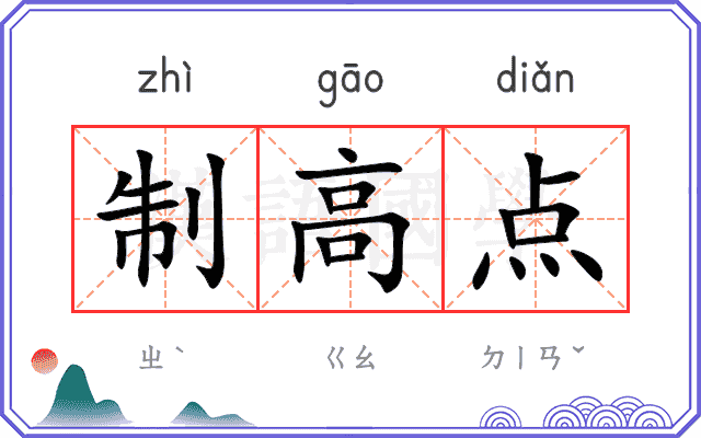 制高点