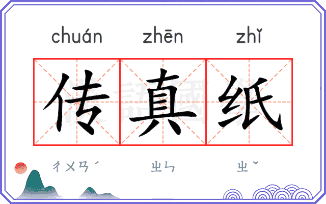 传真纸