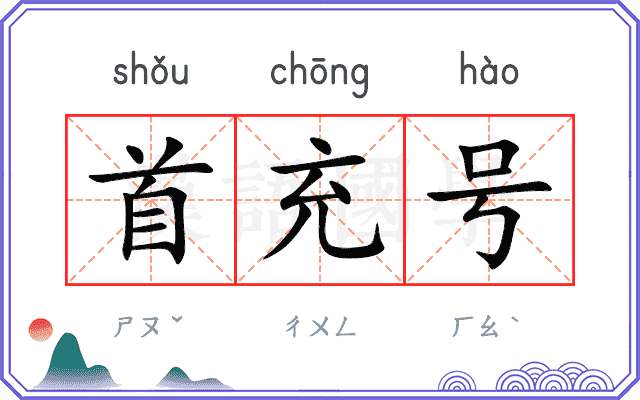 首充号