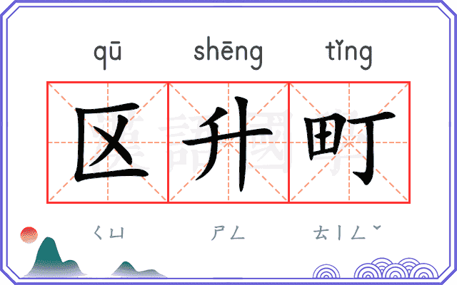 区升町