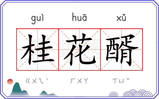 桂花醑