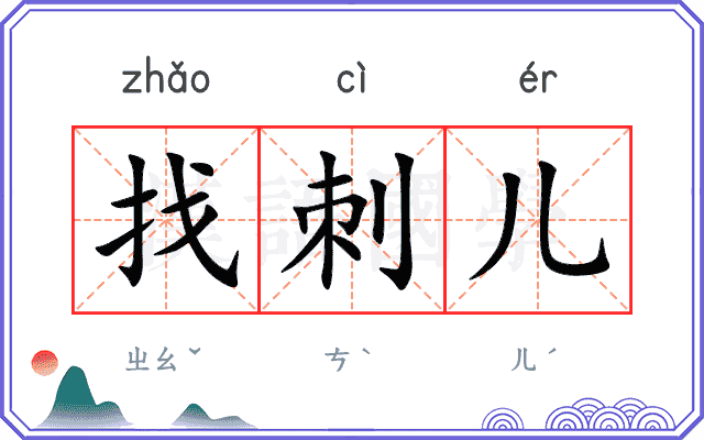 找刺儿
